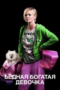 Бедная богатая девочка (фильм, 2011)