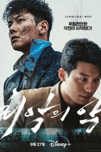 Худшее из зол 1 сезон (сериал, 2023)