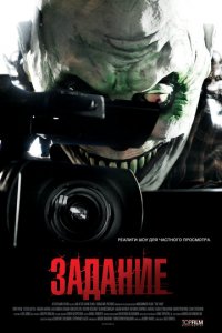 Задание (фильм, 2011)