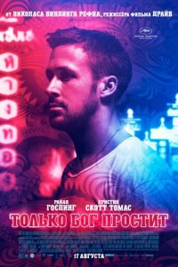 Только бог простит (фильм, 2012)