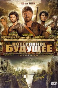 Потерянное будущее (фильм, 2010)