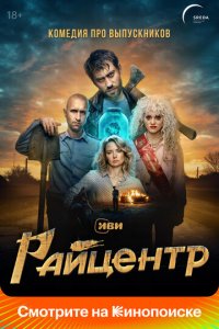 Райцентр 1 сезон (сериал, 2023)
