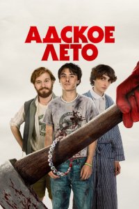 Адское лето (фильм, 2023)