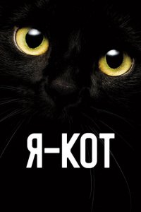 Я — кот (фильм, 2023)