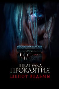 Шкатулка проклятия. Шепот ведьмы (фильм, 2023)