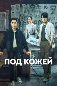 Под кожей 1 сезон (сериал, 2022)