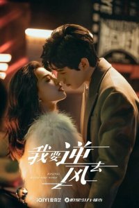 Я иду против ветра 1 сезон (сериал, 2023)