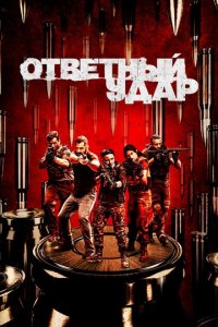 Ответный удар 1-8 сезон (сериал, 2010)