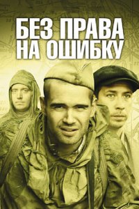 Без права на ошибку 1 сезон (сериал, 2010)