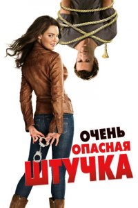 Очень опасная штучка (фильм, 2012)
