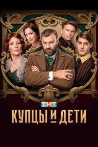 Купцы и дети 1 сезон (сериал, 2024)