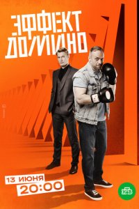 Эффект домино 1 сезон (сериал, 2023)
