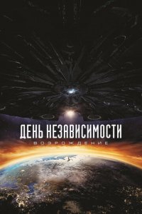 День независимости: Возрождение (фильм, 2016)