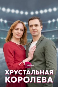Хрустальная королева 1 сезон (сериал, 2022)