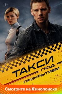 Такси под прикрытием 1 сезон (сериал, 2023)
