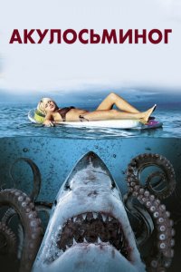 Акулосьминог (фильм, 2010)