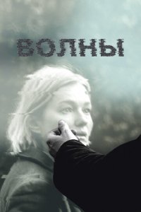 Волны (фильм, 2022)