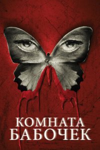 Комната бабочек (фильм, 2012)
