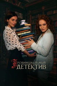 Провинциальный детектив 1-3 сезон (сериал, 2022)
