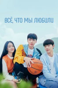 Всё, что мы любили 1 сезон (сериал, 2023)