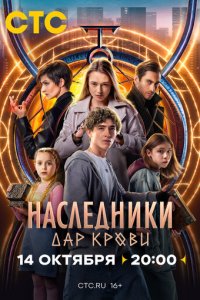 Наследники. Дар крови 1 сезон (сериал, 2024)