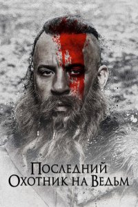 Последний охотник на ведьм (фильм, 2015)