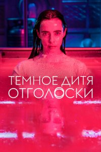 Тёмное дитя: Отголоски 1 сезон (сериал, 2023)