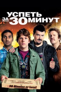 Успеть за 30 минут (фильм, 2011)
