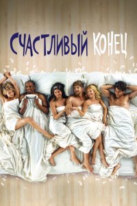 Счастливый конец 1-3 сезон (сериал, 2011)