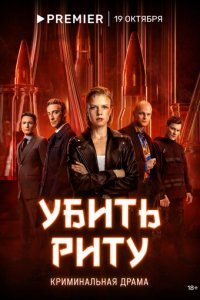 Убить Риту 1 сезон (сериал, 2023)