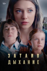 Затаив дыхание 1 сезон (сериал, 2022)