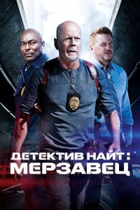 Детектив Найт: Мерзавец (фильм, 2022)