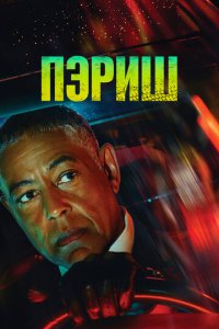 Пэриш 1 сезон (сериал, 2024)