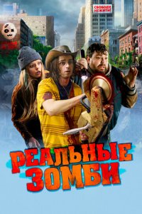 Реальные зомби (фильм, 2023)