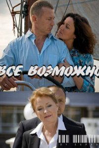 Всё возможно (фильм, 2009)
