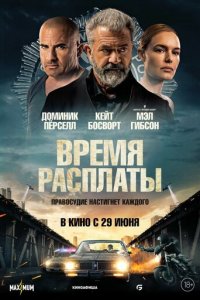 Время расплаты (фильм, 2023)
