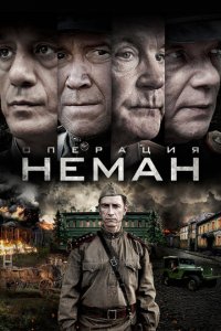 Операция «Неман» 1 сезон (сериал, 2023)