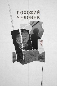 Похожий человек (фильм, 2022)