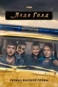 Лада Голд 1 сезон (сериал, 2023)