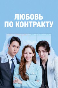 Любовь по контракту 1 сезон (сериал, 2022)