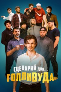 Сценарий для Голливуда (фильм, 2022)