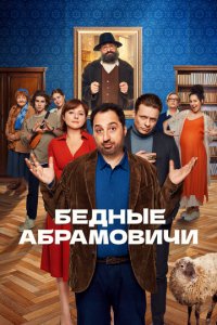 Бедные Абрамовичи 1 сезон (сериал, 2022)