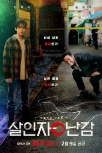 Парадокс убийцы 1 сезон (сериал, 2024)