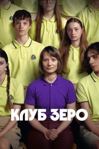 Клуб Зеро (фильм, 2023)