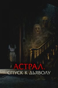 Астрал. Спуск к дьяволу (фильм, 2024)