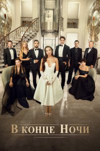 В конце ночи 1 сезон (сериал, 2022)