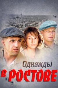 Однажды в Ростове 1 сезон (сериал, 2012)