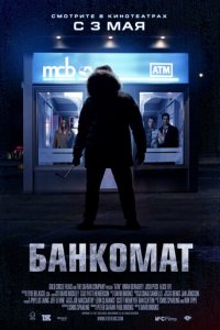 Банкомат (фильм, 2011)