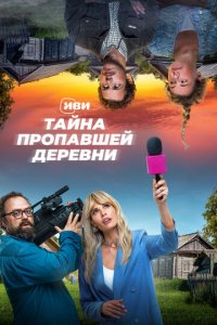 Тайна пропавшей деревни 1 сезон (сериал, 2022)
