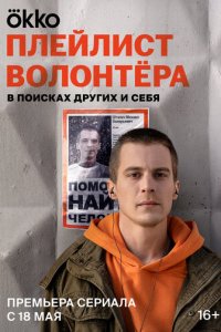 Плейлист волонтёра 1 сезон (сериал, 2023)